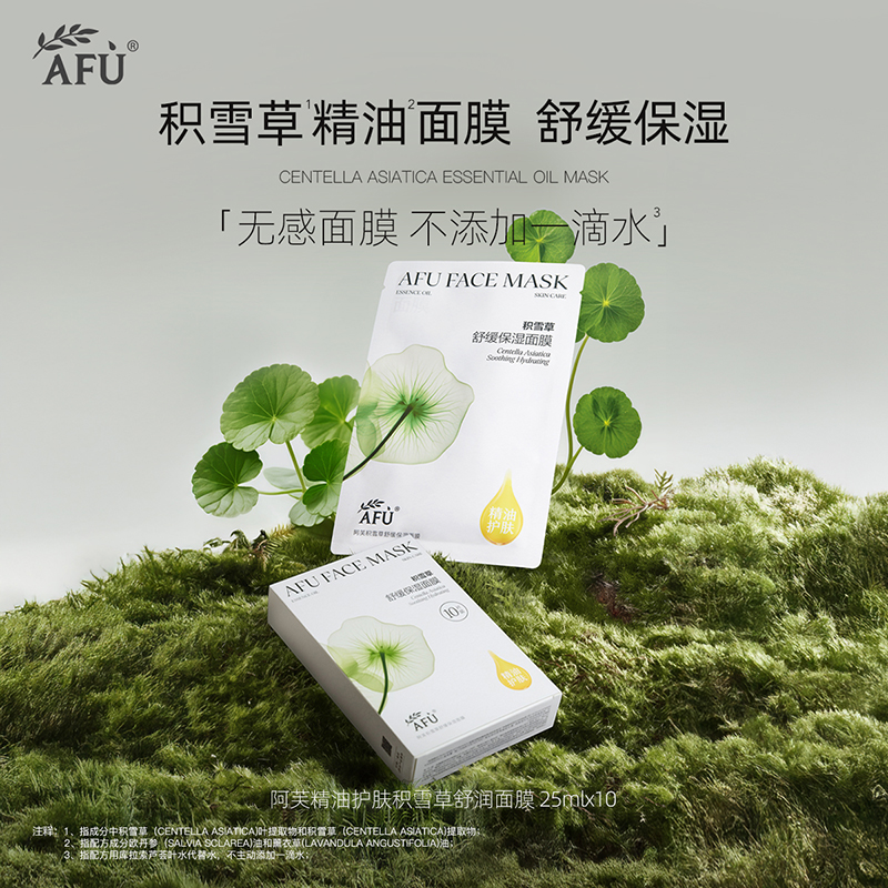 阿芙精油护肤积雪草舒润面膜