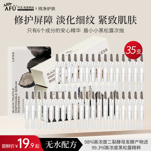 阿芙黑松露次抛精华液