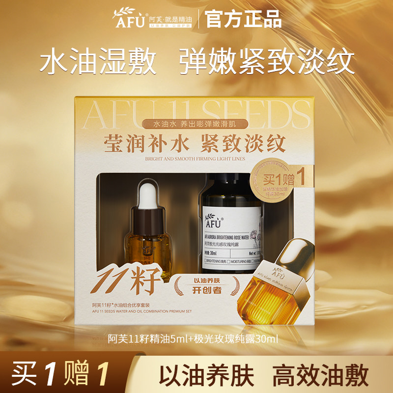 阿芙精油11籽3.0 面部紧致抗皱十一籽精华 玫瑰纯露组合官方正品