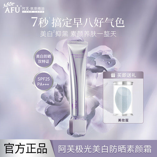 阿芙极光美白防晒素颜霜