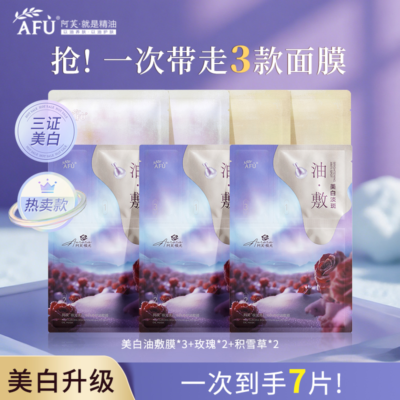 阿芙光感美白淡斑油敷面膜