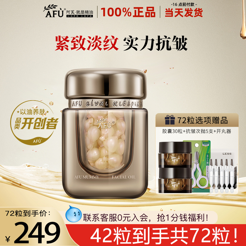 阿芙木乃伊胶囊紧致抗老以油润肤