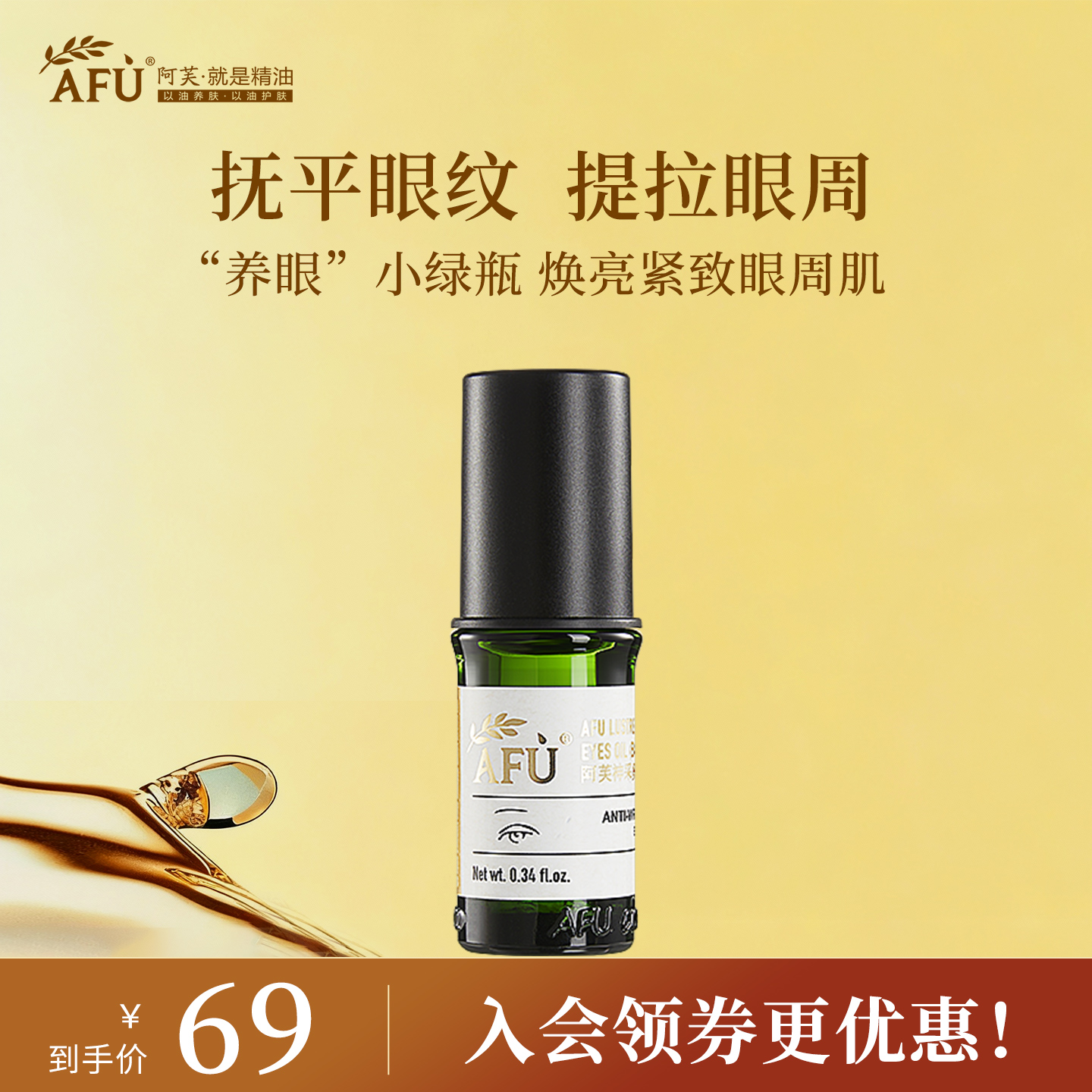 阿芙眼部精华油提拉抗皱