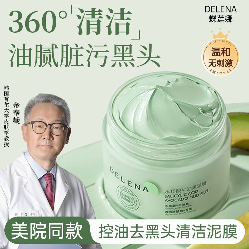 蝶莲娜水杨酸清洁泥膜去黑白头闭口粉刺收缩深层清洁毛孔涂抹面膜