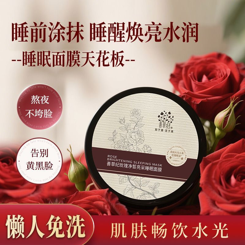 善草纪玫瑰净皙亮采睡眠面膜补水保湿提亮肤色改善暗沉熬夜肌男女