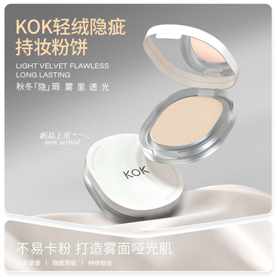 KOK隐疵定妆控油粉饼蜜粉不脱妆不卡粉防汗防水哑光雾面散粉新品