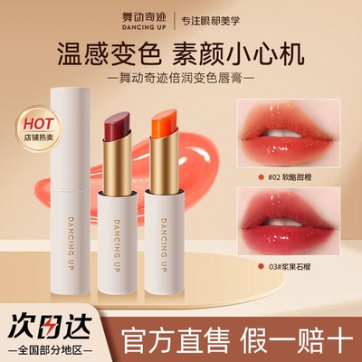 舞动奇迹倍护心变色唇膏不掉色口红不沾杯防水温变保湿滋润素颜