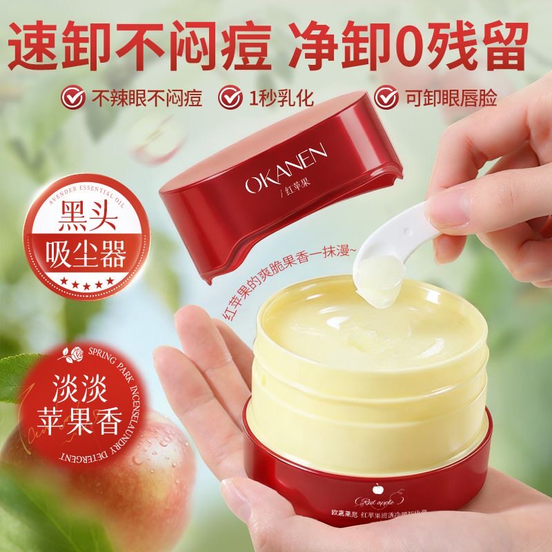 红苹果卸妆膏三合一深层清洁毛孔眼唇脸面部洁面乳油温和无刺激