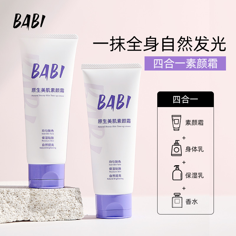 BABI素颜霜身体不假白全身清爽不油腻提亮保湿无色差免卸脖子学生