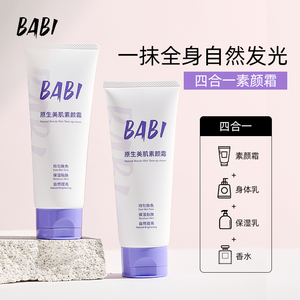 BABI素颜霜身体不假白全身清爽不油腻提亮保湿无色差免卸脖子学生