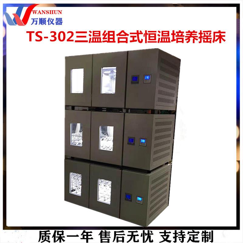 TS-302三温组合式恒温培养摇床叠加式恒温摇床叠加式振荡摇床