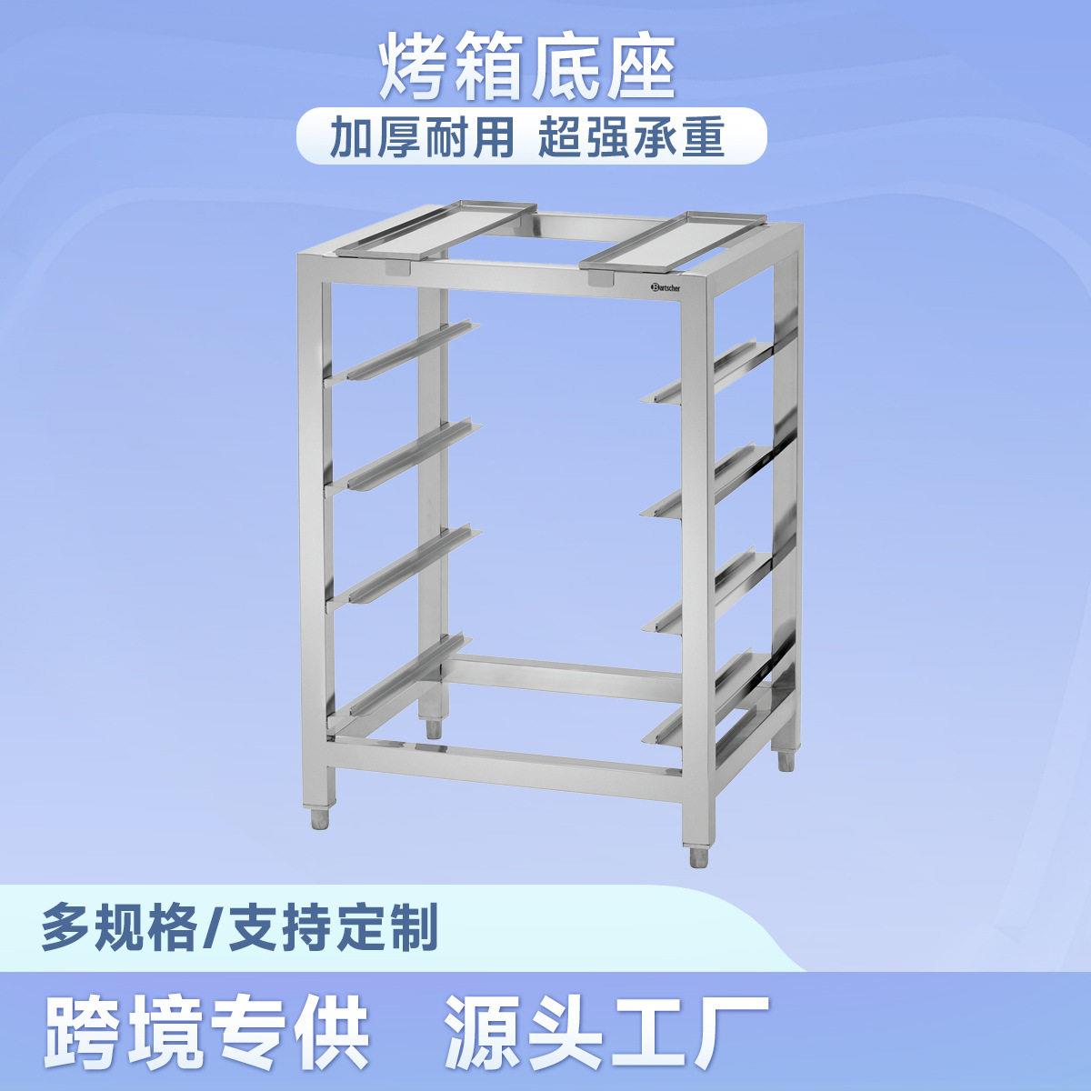 不锈钢烤箱底座烤盘架份数架烘焙架蛋糕面包烤箱连接架AT90-120