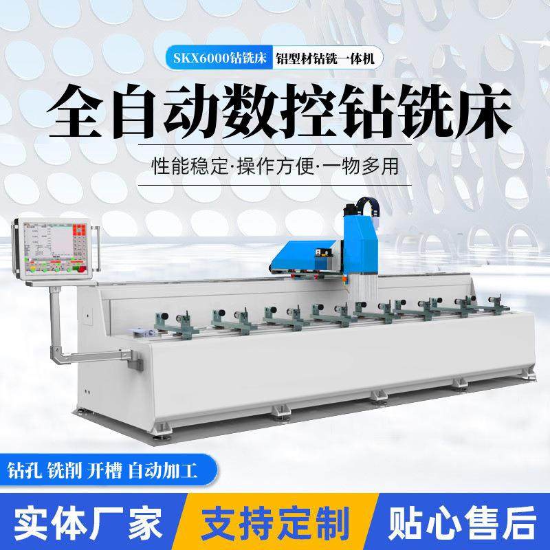 铝型材数控钻铣床6米铝合金钻铣一体机长条铝材钻孔铣槽设备厂家