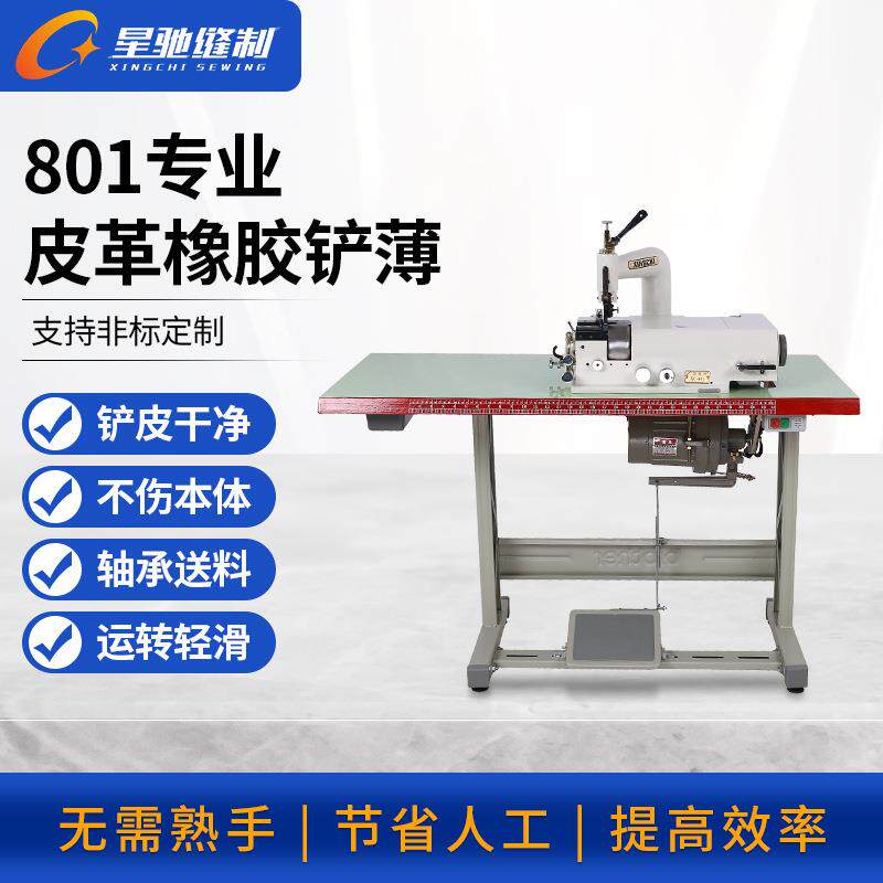 牌801皮革橡胶削皮削边机海绵片皮铲薄铲皮机