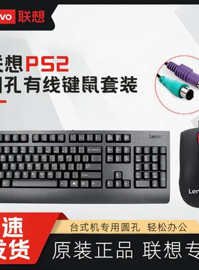 联想SK-8827 USB有线键盘SK8817 PS2圆孔台式机原装键盘KB1701