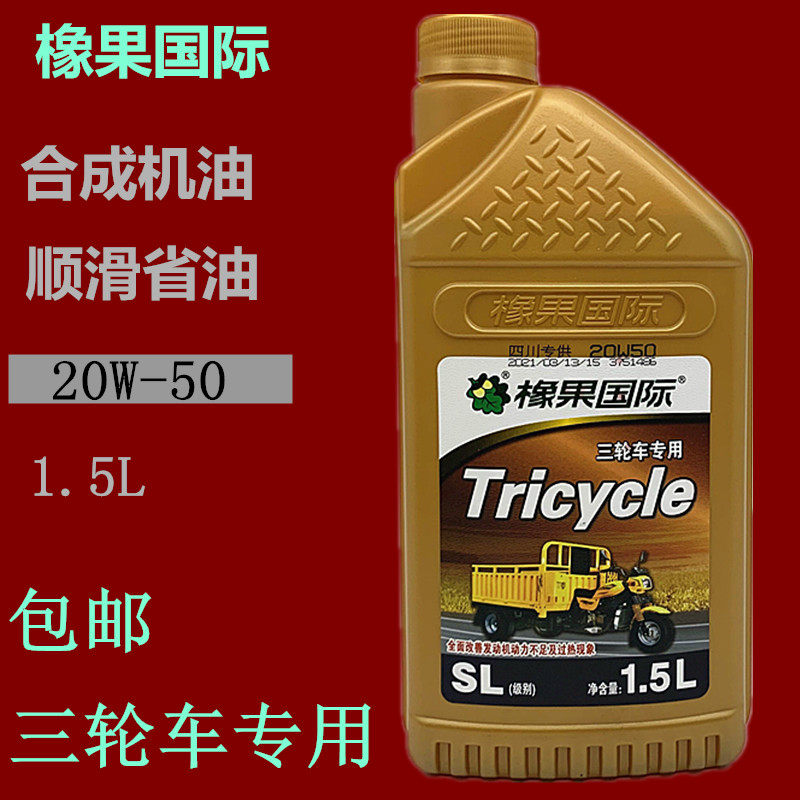 橡果国际三轮摩托车机油专用载重拉货车四冲程发动机润滑油20-50W