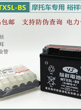 正品裕祥电池摩托车电瓶12V通用MTX5L-BS免维护飞致150福喜as125
