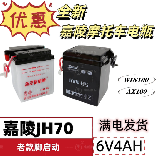 6V4Ah摩托车干电瓶嘉陵JH70 建设80重庆CY80 金城铃木AX100蓄电池