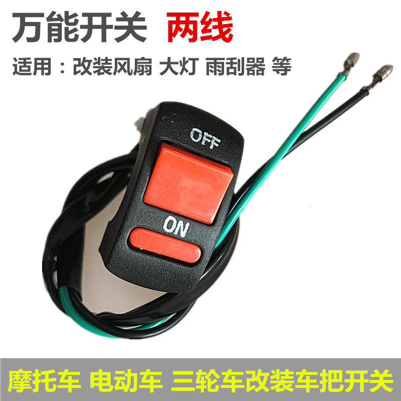 包邮三轮车电动车手把开关风扇多功能摩托车大灯雨刮器电机按钮
