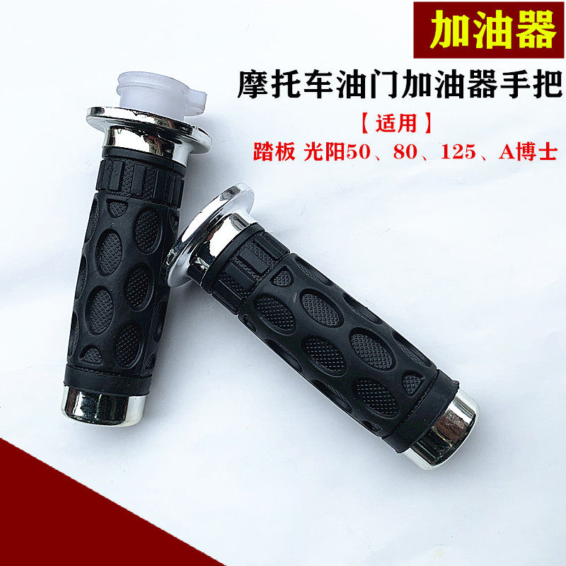 摩托车踏板车弯梁车加油手把车把加速器豪迈光阳gy6-125加油器