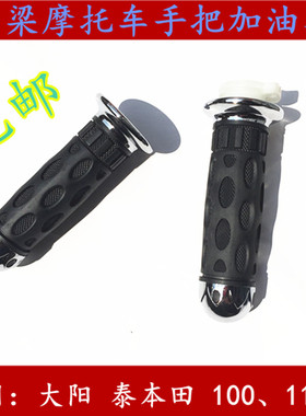 包邮弯梁摩托车大阳加油加速器DY100、110手把套油门器