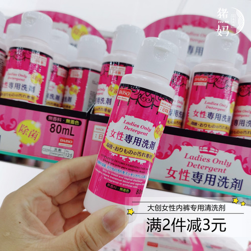 DAISO大创女性内衣清洗剂祛菌