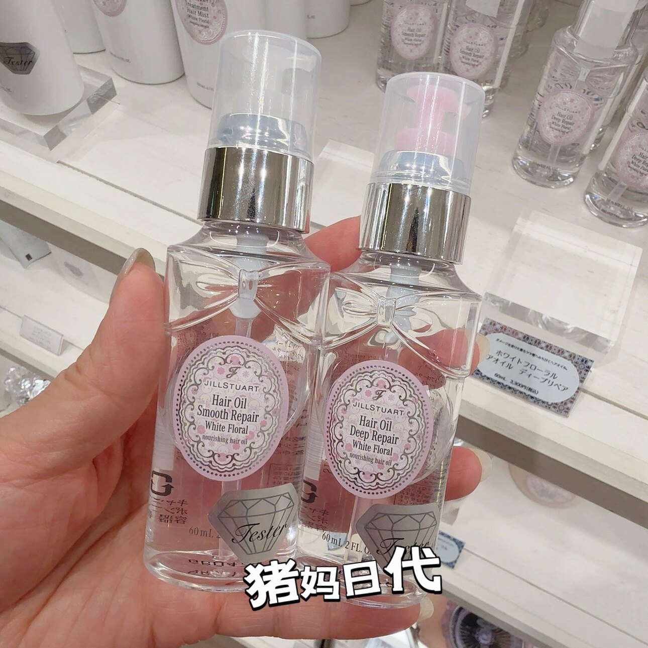 新款日本购 JILL STUART 纯白花香 头发保湿护发精华 护发油 60ml