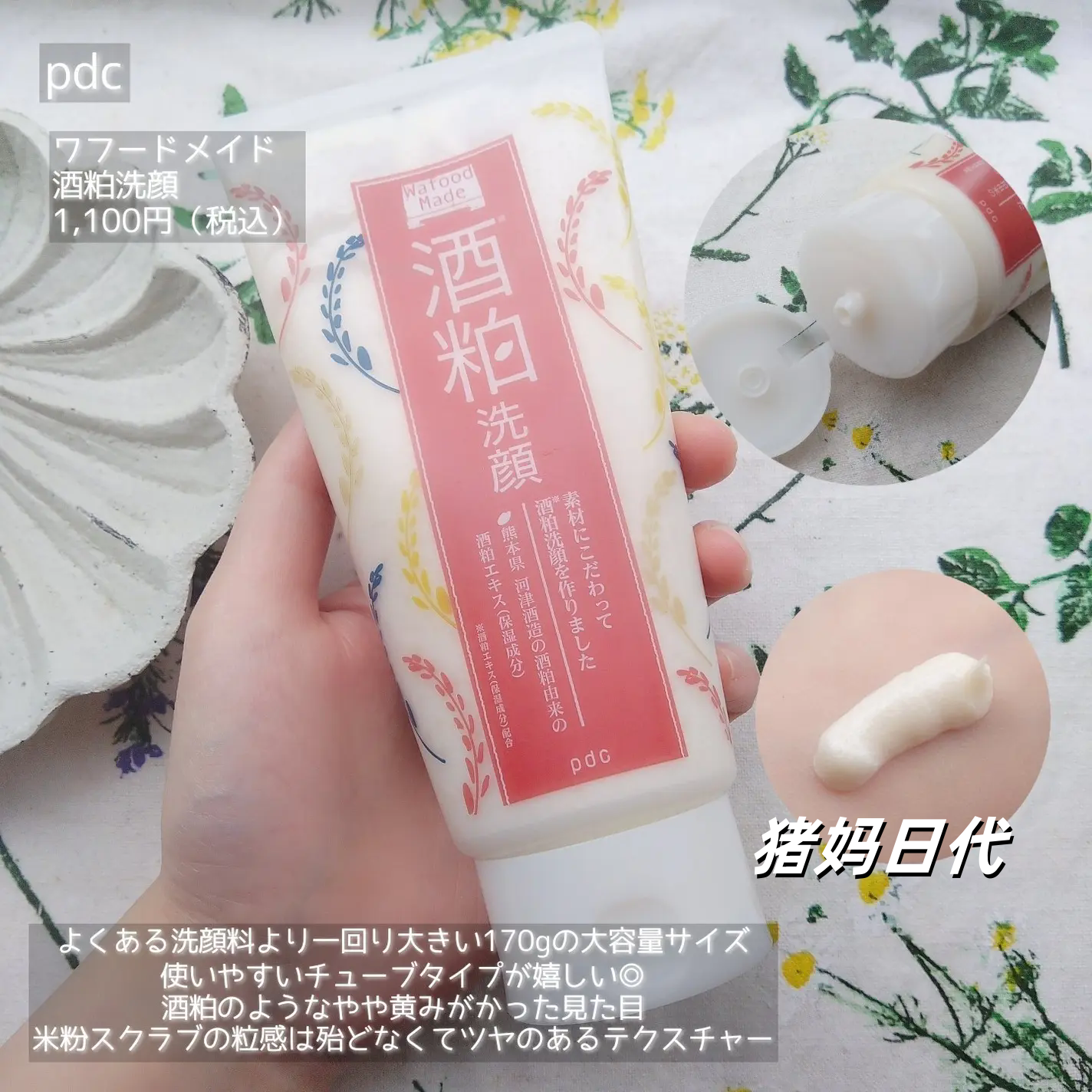 PDC酒粕涂抹洗面奶提亮嫩白