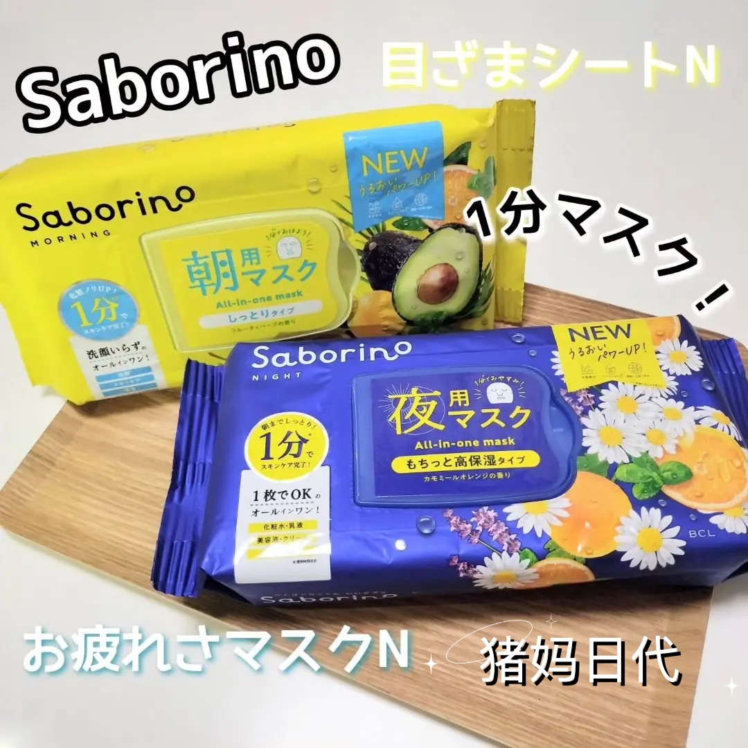 saborino早安晚安面膜VC补水保湿