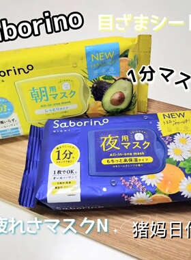 日本BCL saborino早安面膜晚安面膜 VC补水保湿精华懒人免洗面膜