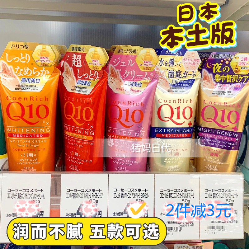 包邮日本KOSE高丝Q10细致嫩白保湿补水紧致护手霜80g滋润防裂5款-封面