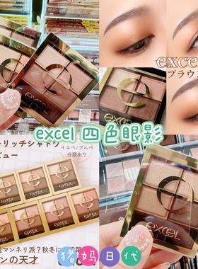 日本EXCEL四色眼影SR03 06温柔大地色SANA限定自然裸妆通勤伪素颜