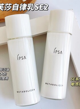 日本IPSA茵芙莎 自律循环美肌液 保湿乳液30ML中小样 SE EX S2 R2