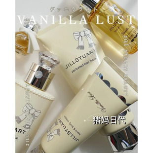 日本JILL STUART吉尔斯图尔特香草香水洗发水发膜护手霜润肤霜