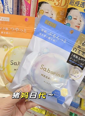 日本BCL SABORINO碧芯珞早安面膜晚安面膜亮白透明感水光肌32片
