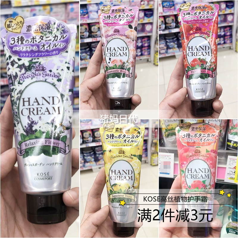 日本kose高丝珍贵花园保湿护手霜70g 水蜜桃玫瑰草莓薰衣草柚子香