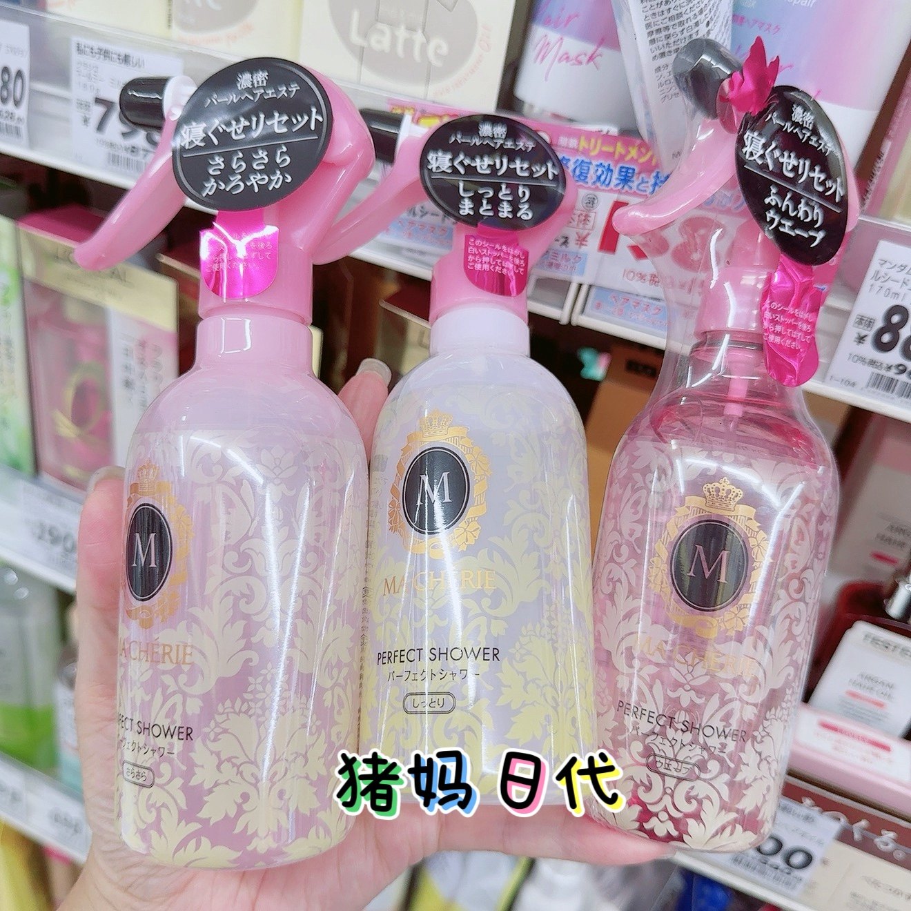 日本MACHERIE玛宣妮玛馨妮卷发直发保湿水护发造型水定型水 果香,美发护发/假发,免洗洗发水/喷雾,淘宝优惠券,粉丝福利购,淘宝优惠卷