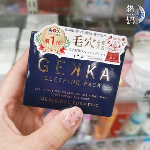 日本COSME大赏推荐 收缩毛孔提亮肤色 补水保湿 GEKKA睡眠免洗面膜