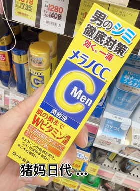 日本乐敦CC男士精华液去豆去班 收缩毛孔精华提亮淡化豆印 20ml