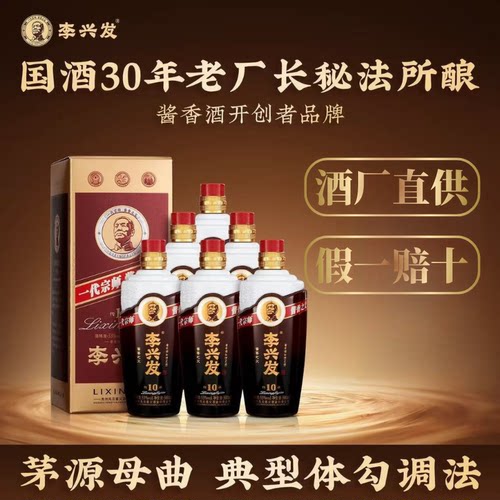 正品李兴发传承10酱香型白酒53度