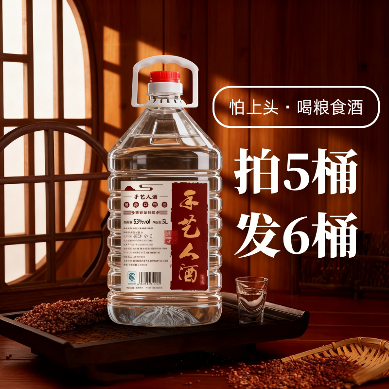 手艺人酒1号酱香型53度白酒5000ml纯粮食桶装粮酒泡酒自饮口聚会