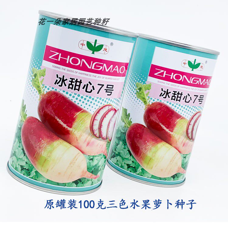 中茂冰激凌水果萝卜种籽甜脆