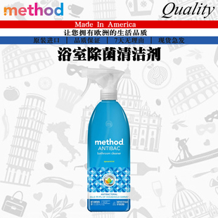 美国进口Method美方洁浴室除菌清洁剂 玻璃除水垢清新薄荷828ML