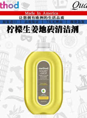 美国进口Method美方洁地砖瓷砖清洁剂 地面清洁养护柠檬姜香739ML