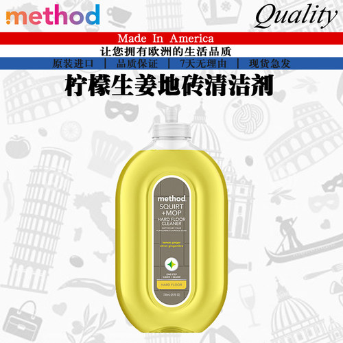 美国进口Method美方洁地砖瓷砖清洁剂 地面清洁养护柠檬姜香739ML
