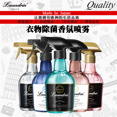 日本进口Laundrin朗德林衣物除味香氛喷雾 除菌除臭清新剂