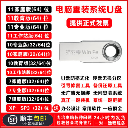 顺丰包邮电脑重装系统u盘win10/11/7/XP一键安装PE启动纯净旗舰