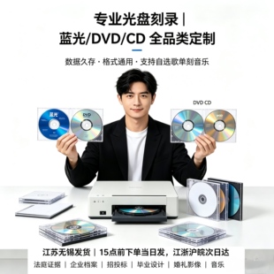 光盘刻录代刻打印印刷DVD/CD光碟定制服务仲裁录音证据视频设计