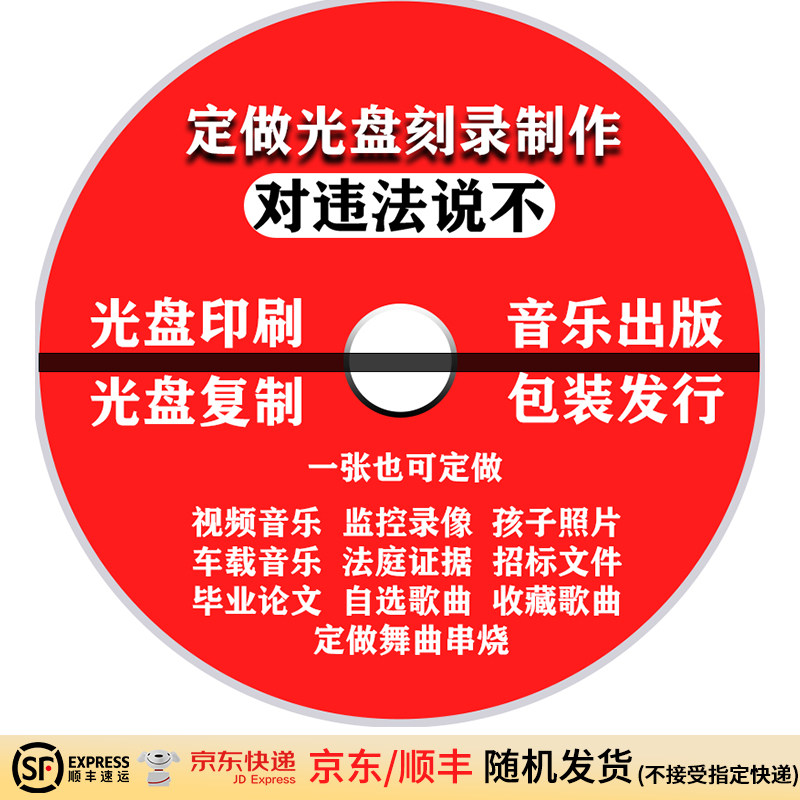 光盘刻录打印代刻光盘CDVD光碟定制服务法庭录音证据唱片车载设计