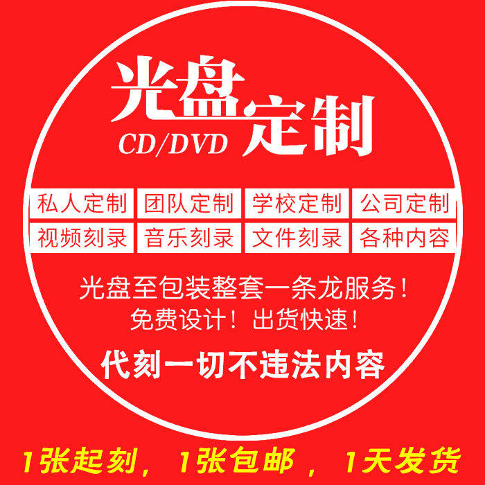 代刻dvd文件复制印刷定制碟制作订做音乐cd毕业存档包邮光盘 刻录